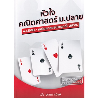 9786165903035 หัวใจคณิตศาสตร์ ม.ปลาย A-LEVEL - คณิตศาสตร์ประยุกต์ - สสวท. (หลักสูตร สสวท. ฉบับปรับปรุง 2560)