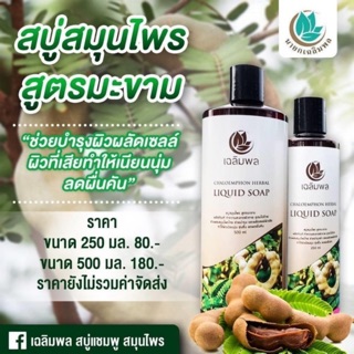 สบู่สมุนไพร เฉลิมพล CHALOEMPHON HERBAL LIQUID SOAP