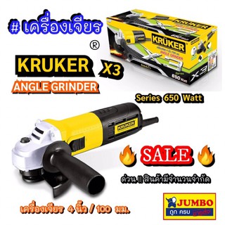 Kruker X3 เครื่องเจียร 650W 4 นิ้ว /  100 มม.