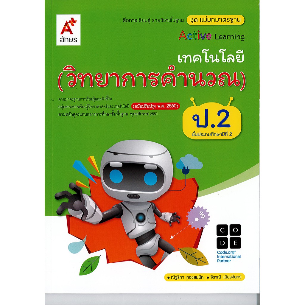 แม่บทมาตรฐาน เทคโนโลยี วิทยาการคำนวณ ป.2 อจท. 75.- 98.-  8858649142467