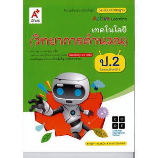 แม่บทมาตรฐาน เทคโนโลยี วิทยาการคำนวน ป.2 อจท./75.-/8858649142467