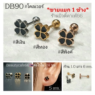 DB90 (1 ข้าง) จิวหู ใบโคลเวอร์ สีดำ Clover Leave 5 mm. Stainless 316L แพ้ง่ายใส่ได้ จิวหู จิวเกาหลี