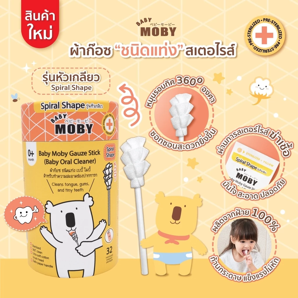 MOBY ใหม่!ผ้าก๊อซสเตอไรส์ชนิดแท่ง รุ่นหัวเกลียว สำหรับทำความสะอาดภายในช่องปากทารก