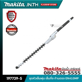 MAKITA รุ่น 197739-5 ชุดหัวเล็มพุ่มก้านตรง EN410MP