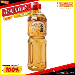 **ถูกสุดๆ**เอโร่ น้ำส้มสายชูหมักจากข้าวหอมมะลิ 4.5% 1 ลิตร