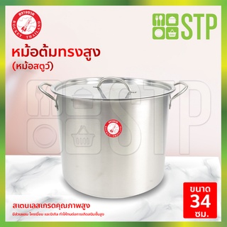 Rocket หม้อสตูว์ หม้อต้ม ทรงสูง 34 ซม.