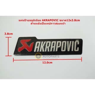 1แผ่นป้ายโลโก้อลูมีเนียม AKRAPOVIC ขนาด 12.0x3.8cm ติดตั้งด้วยเทปกาวสองหน้าด้านหลัง