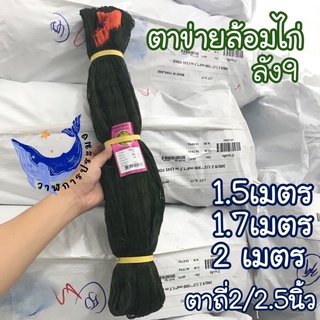 [ปลีก-ส่ง] ตาข่ายสำเร็จ ลัง 9 ตาข่ายล้อมไก่  เลี้ยงไก่ กั้นงู มีหูเชือก ร้อยเชือกพร้อมใช้งาน