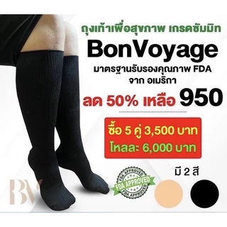 ถุงเท้าเพื่อสุขภาพ BONVOYAGEรองช้ำ แก้ปวดขา แก้เส้นเลือดขอด เกรดเดียวกับSUMMIT QUEEN