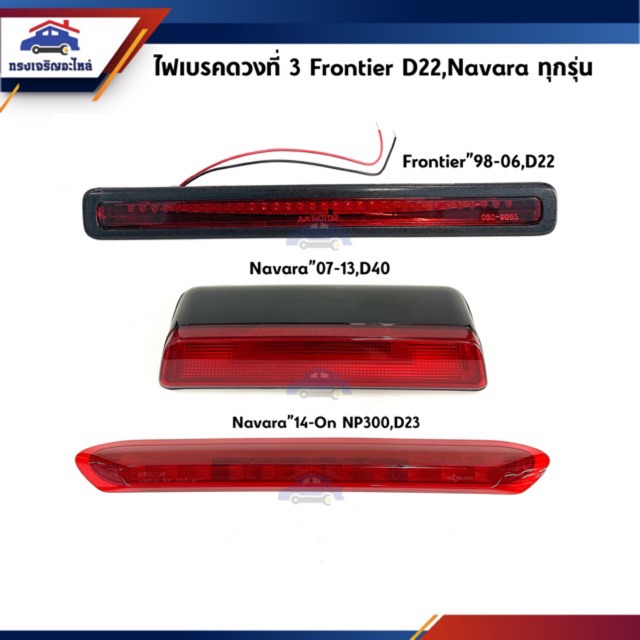 ไฟเบรคดวงที่ 3 สีแดง Frontier”98-06,Navara”07-On,Navara”14-On NP300
