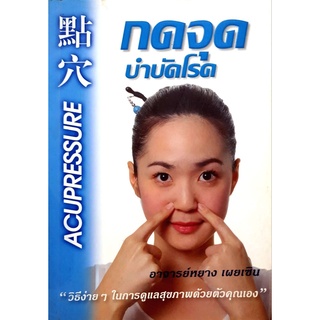 กดจุดบำบัดโรค อาจารย์หยาง เผยซิน