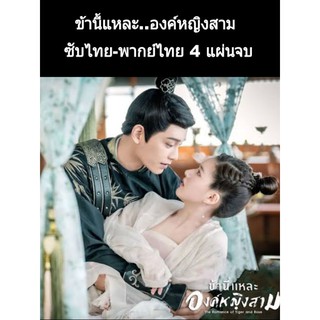 ซีรีส์จีน ข้านี่แหละองค์หญิงสาม (ซับไทย) 3 dvd พากย์ไทย 4 แผ่น