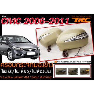 CIVIC 2006-11 ครอบกระจกมองข้าง ไฟหรี่/ไฟเลี่ยว/ไฟส่องพื้น