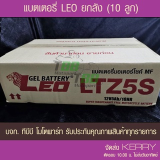 ยกลัง !!📌 แบตมอเตอร์ไซค์ LEO LTZ5S ขนาด 5 แอมป์ (10 ลูก)- แบตแห้ง ส่ง KERRY