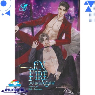 หนังสือ   ON FIRE อย่าเล่นกับไฟ# สินค้ามือหนึ่ง พร้อมส่ง