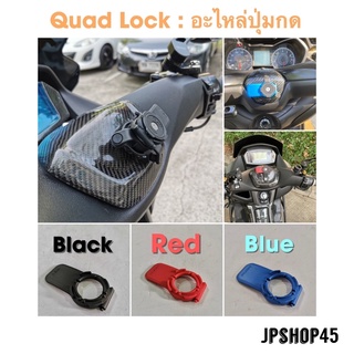 Quad lock Coloured Lever อะไหล่ปุ่มกด ที่ยึดมือถือ Quad lock