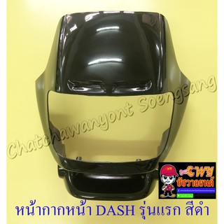 หน้ากากหน้า DASH รุ่นเก่า สีดำล้วน (2895)