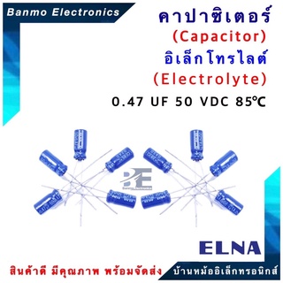 ELNA ตัวเก็บประจุไฟฟ้า คาปาซิเตอร์ Capacitor 0.47uF 50VDC 85 C ขนาด 5x11 มม. ยี่ห้อ ELNA แท้ [1แพ็ค:1...