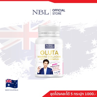 [ชุดโปรตามใจ] NBL Gluta Marine Collagen Lycopene Complex (30 Capsules)