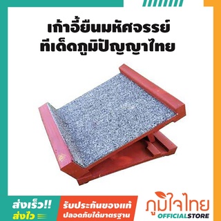 เก้าอี้ยืนมหัศจรรย์  ทีเด็ดภูมิปัญญาไทย ป้องกันอัมพฤกษ์อัมพาต 1 ชิ้นราคาสุดพิเศษ