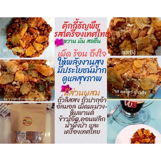 Cookies รสแซบซ่า ชื่นใจ หอมเครื่องเทศ