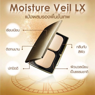 ปลอมคืนเงิน Covermark Moisture Veil LX SPF 32 PA++แป้งผสมรองพื้นที่มอบความงามอย่างเป็นธรรมชาติ