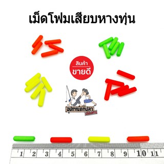 โฟมนาโนสีเสียบหางทุ่น