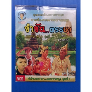 แผ่น วีซีดีVCDขำขันหรรษา เฮฮาพาสนุกชุดที่1