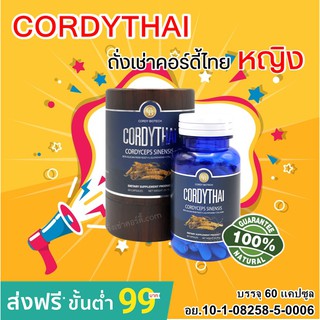 ถั่งเช่า คอร์ดี้ไทย Cordythai ถั่งเช่าทิเบต ม.เกษตร ควบคุมเบาหวาน ลดไขมัน แก้ภูมิแพ้ ถั่งเช่าทิเบตแท้ 100% ชลอวัย หญิง