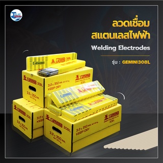 ลวดเชื่อมสแตนเลสไฟฟ้า GEMINI 308L  2 กิโล TalayTools