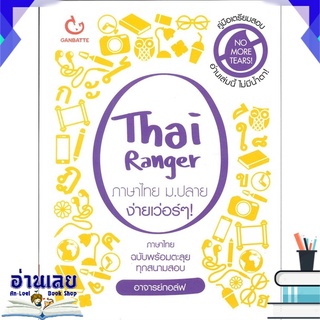 หนังสือ  Thai Ranger ภาษาไทย ม.ปลาย ง่ายเว่อร์ๆ หนังสือใหม่ พร้อมส่ง #อ่านเลย