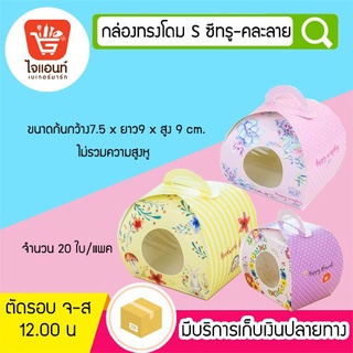 กล่องขนม กล่องเบเกอรี่ กล่องกระดาษ กล่องทรงโดม S ซีทรู-คละลาย 20ใบ/แพค  รหัสสินค้า 4746134