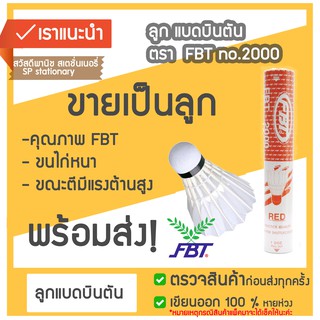 ลูกแบด ลูกขนไก่ FBT เอฟบีที 2200 ขายเป็นลูก⚡⚡🏸