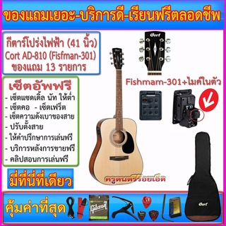 กีตาร์โปร่งไฟฟ้า Cort AD-810 ปิ๊คอัพ Fishman-301+กระเป๋า+สายแจ๊ค+สายสะพาย+สายกีตาร์+คาโป้+ปิ๊ค+กล่องใส่ปิ๊ค+ประแจ+เซ็ต