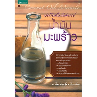 ประโยชน์มหัศจรรย์ : น้ำมันมะพร้าว         จำหน่ายโดย สุชาติ สุภาพ