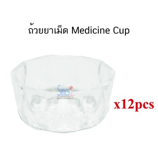 ถ้วยยาเม็ดพลาสติค (Medicine Cup) 12ใบ