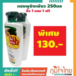 แชมพูขิงเพียว 250 มล. แพ็ค 1 แถม 1 ราคาสุดพิเศษ