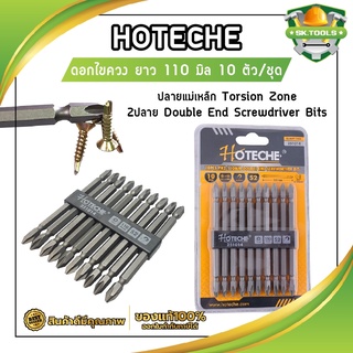 HOTECHE ดอกไขควง ยาว แฉก S2 ยาว 110 มิล 10ตัว/ชุด No.251014 ปลายแม่เหล็ก Torsion Zone 2ปลาย Double End Screwdriver Bits