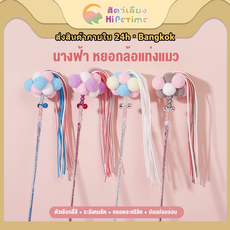 #ขนหยอกล้อแมว
#ที่เล่นแมวติดทน
#ของเล่นสัตว์เลี้ยง
#ระฆังดึงดูดความสนใจแมว
#สินค้าน่ารักสำหรับสัตว์เลี้ยง