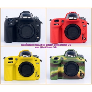 ซิลิโคน เคสกล้อง Nikon D750 มือ 1 ตรงรุ่น พร้อมส่ง 4 สี ราคาถูก