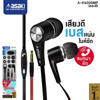 Asaki หูฟังอินเอียร์สมอลทอล์ค มีไมค์ในตัว รับสาย กดเพิ่ม-ลดเสียงได้ ระบบ IOS&ANDROID รุ่น A-K6030mp