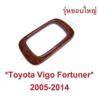 ขอบใหญ่ ครอบเกียร์ ลายไม้ TOYOTA HILUX VIGO FORTUNER CHAMP 2005-2015 ครอบเกียร์ โตโยต้า วีโก้ ฟอร์จูเนอร์ ฝาครอบเกียร์