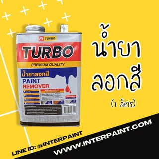 น้ำยาลอกสี ยี่ห้อเทอร์โบ TURBO PAINT REMOVER ขนาด 1/4 แกลลอน