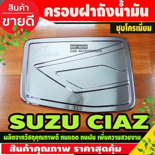 ครอบฝาถังน้ำมัน Suzuki Ciaz ชุบโครเมี่ยม (F4)