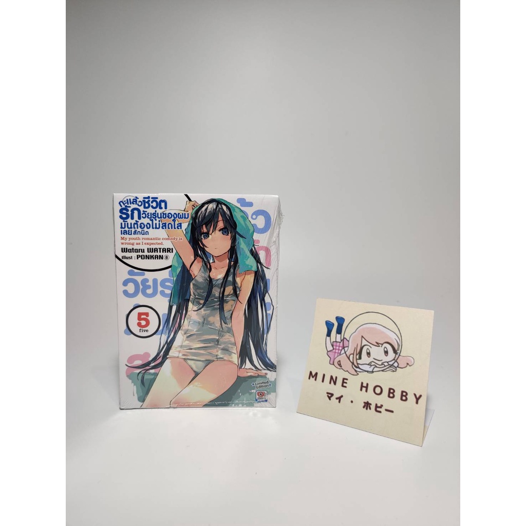 กะแล้วชีวิตรักวัยรุ่นของผมมันต้องไม่สดใสเลยสักนิด นิยาย ปกพิเศษ Yahari Limited เล่ม 5 มือหนึ่งในซีล