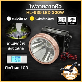 HLX ไฟฉายคาดหัว ตรานก กันน้ำ ลุยฝนได้ ไฟฉาย LED หมุนหรี่แสง ชาร์จได้ หม้อแบต เดินป่า ส่องกบ กรีดยาง แบตอึด HL-635