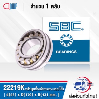 22219K SBC ตลับลูกปืนเม็ดหมอน แบบโค้ง 22219 CAK/C3/W33 ( SPHERICAL ROLLER BEARINGS ) เพลาเตเปอร์