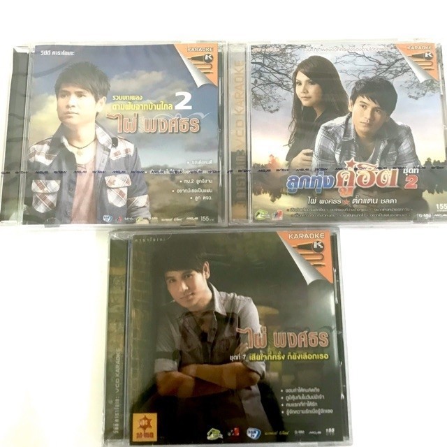 Vcd🔥ไผ่ พงศธร 3อัลบั้ม ลิขสิทธิ์แท้ แผ่นซีลใหม่ แผ่นละ90฿🔥