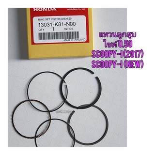 แหวนลูกสูบ SCOOPY-I 2017 ไซค์ 0.50 ,1.00 HONDA แท้ศูนย์ 13031-K81-N00, 13051-K81-N00 ใช้สำหรับมอไซค์ได้หลายรุ่น