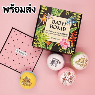 *พร้อมส่ง*Bath bomb สบู่แช่ตัว ผสมน้ำมันหอมระเหย+ดอกไม้แห้ง เซ็ต 4 ลูก 400 กรัม